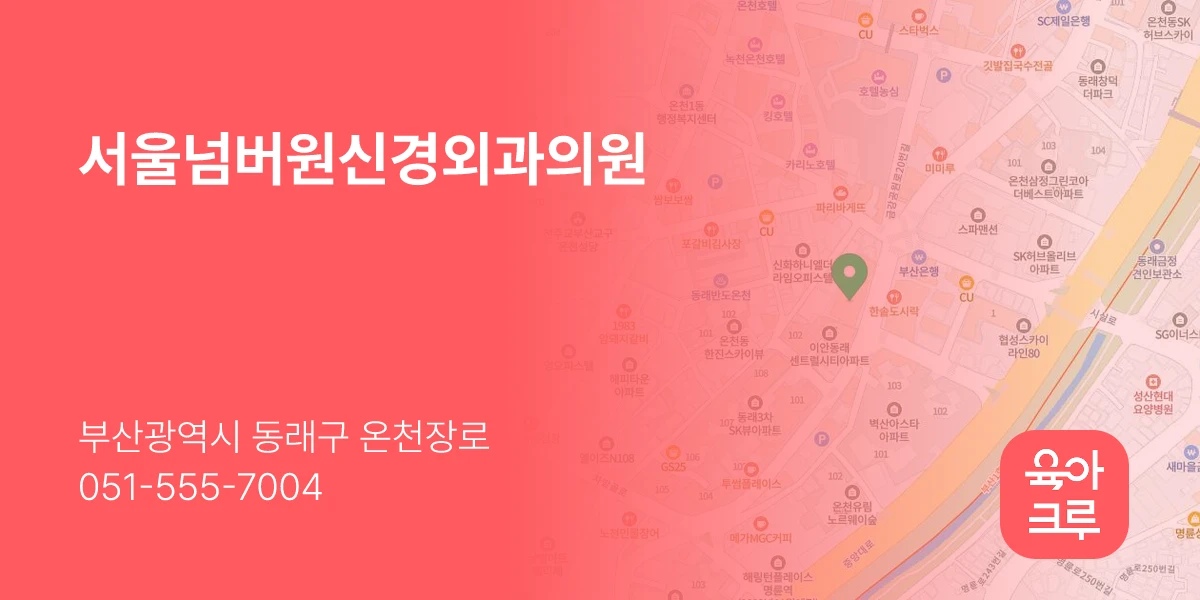 서울넘버원신경외과의원