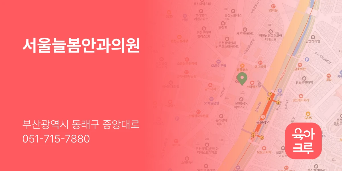 서울늘봄안과의원