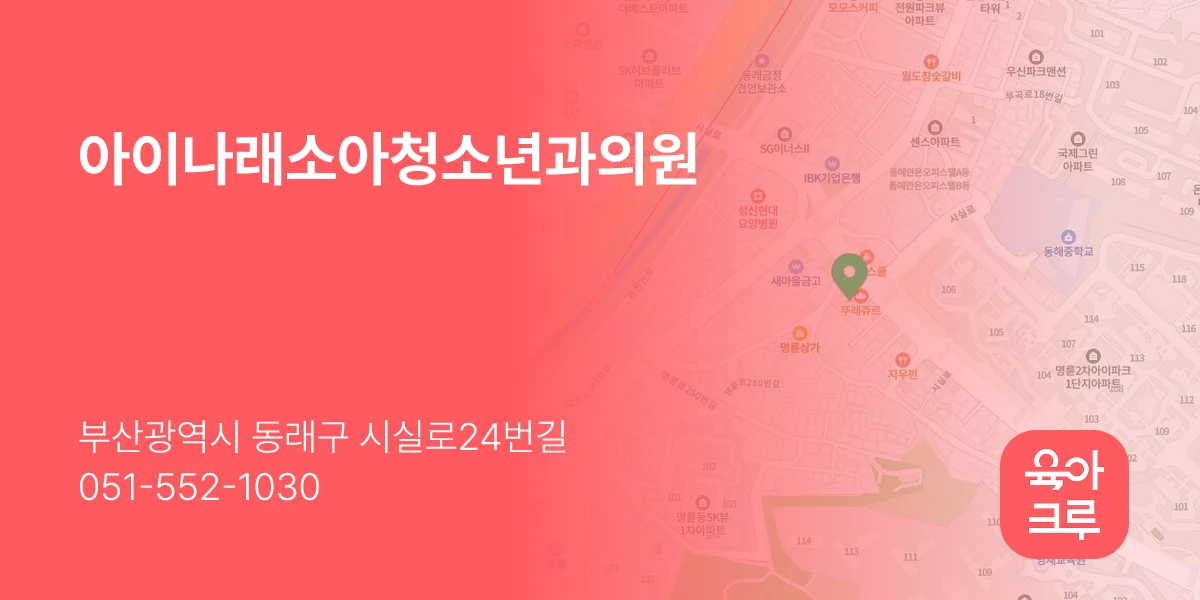 아이나래소아청소년과의원