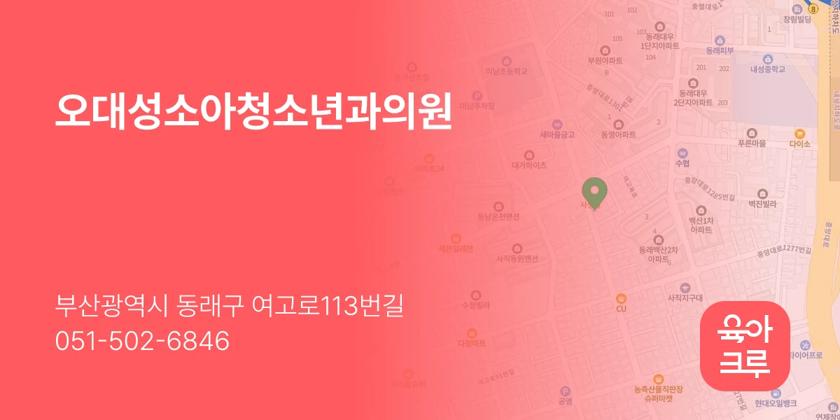 오대성소아청소년과의원