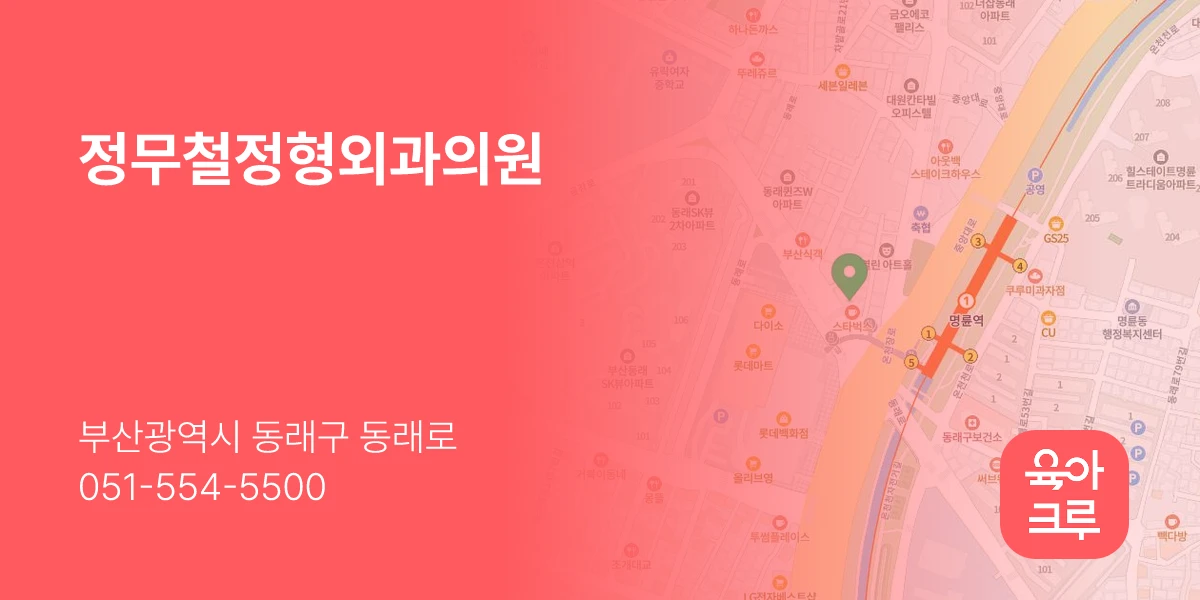 정무철정형외과의원