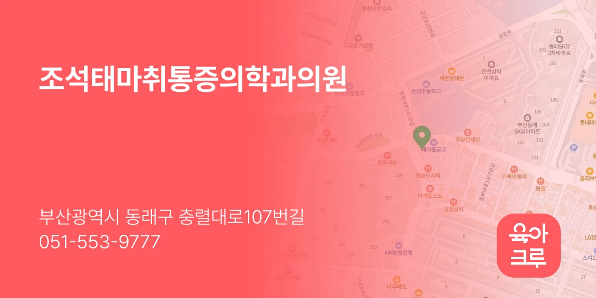 조석태마취통증의학과의원