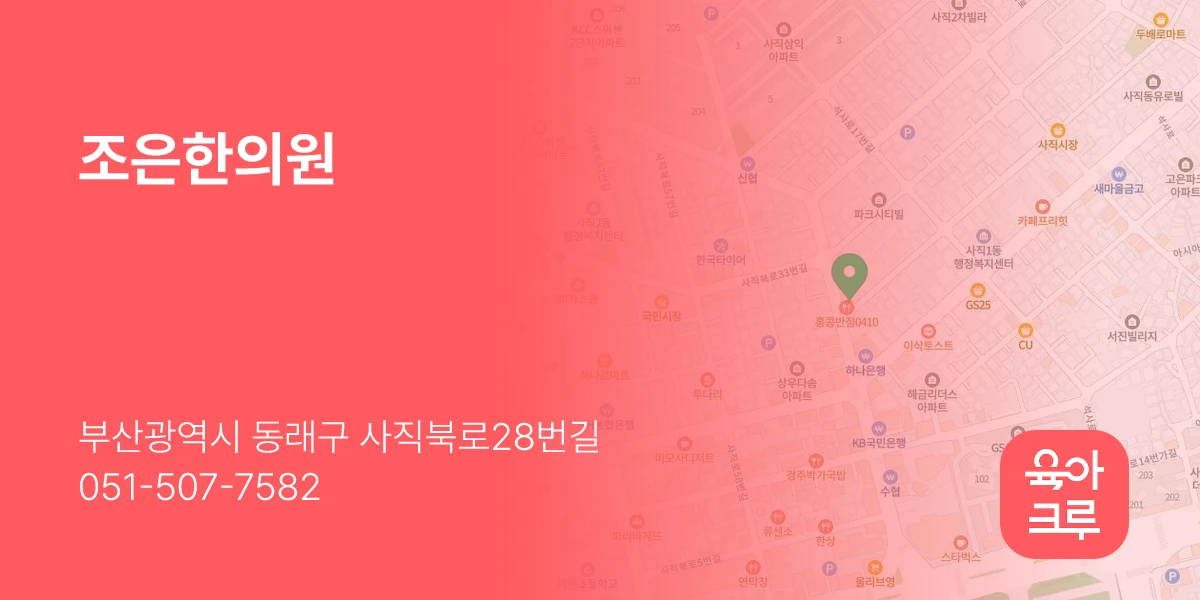 조은한의원