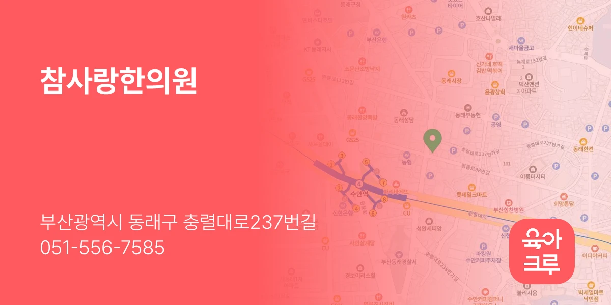 참사랑한의원