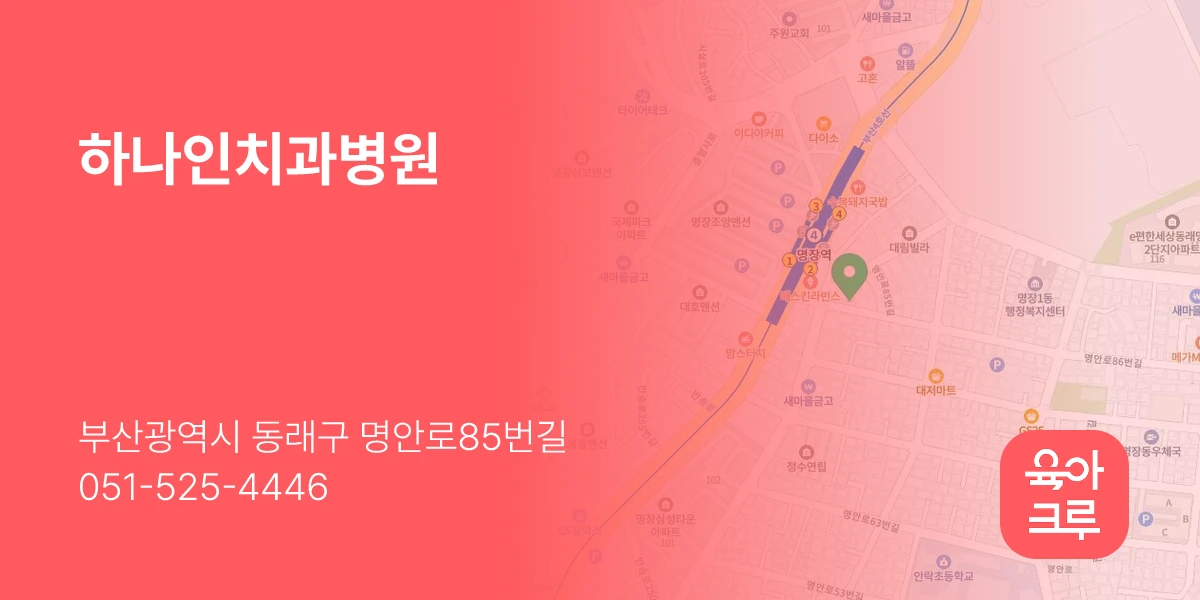 하나인치과병원