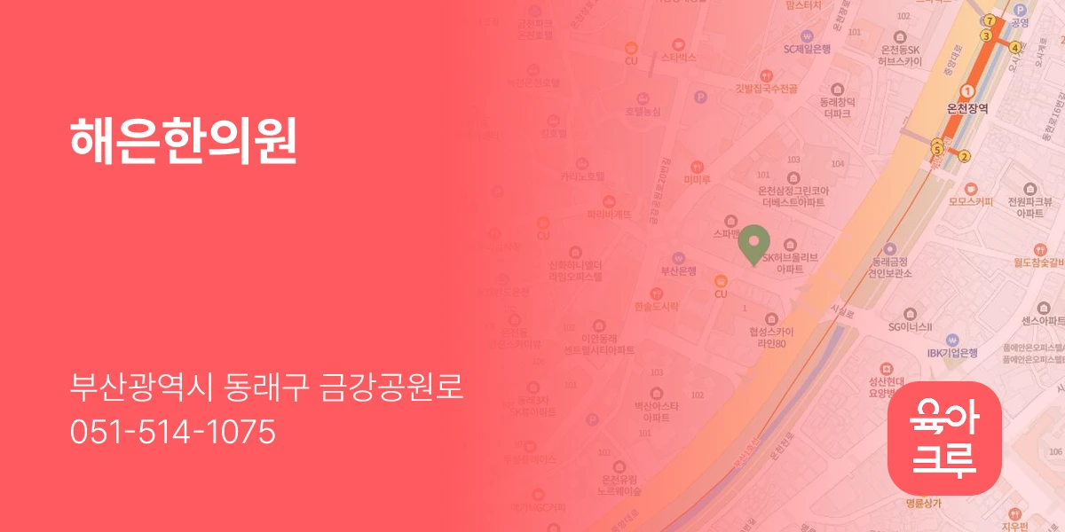 해은한의원