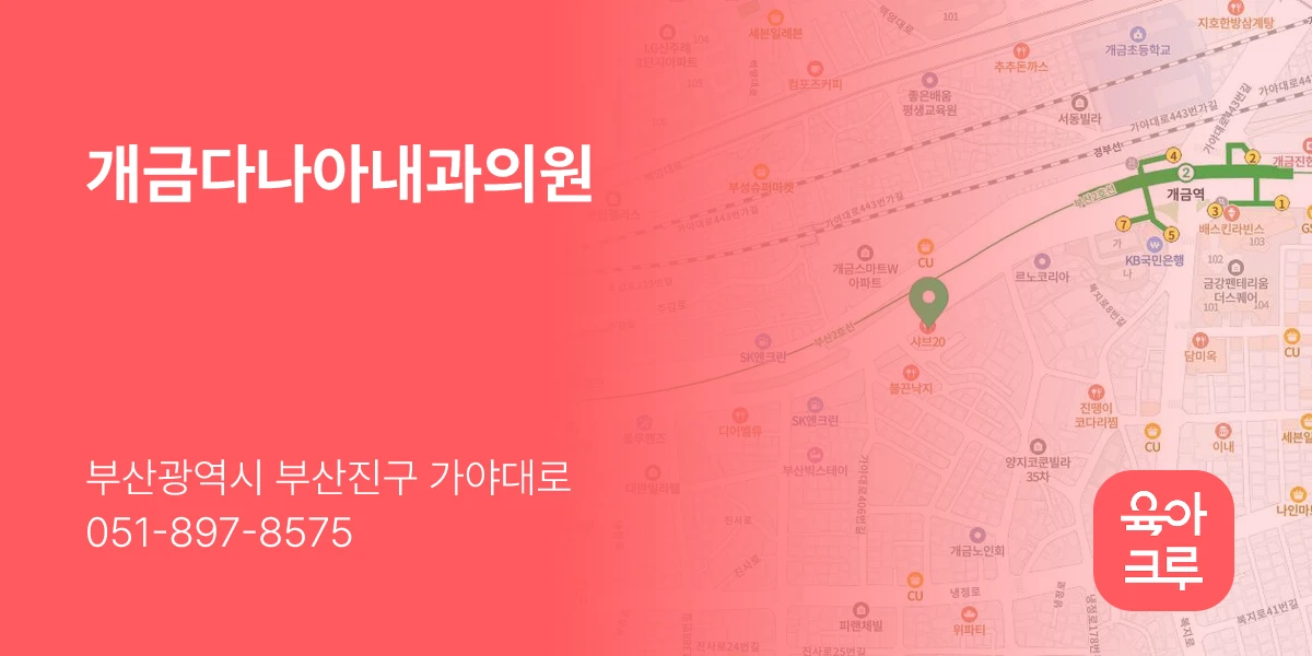 개금다나아내과의원