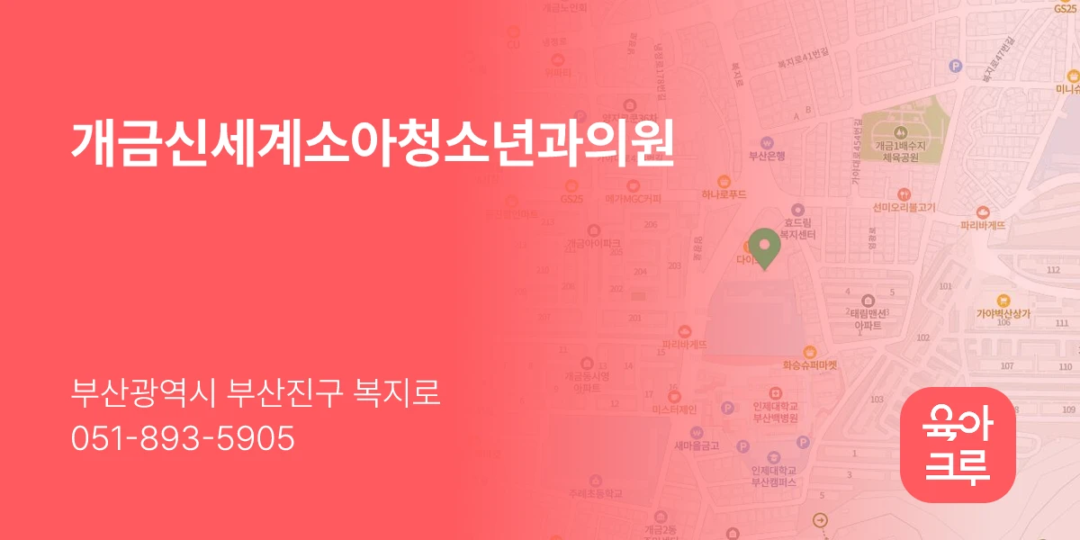개금신세계소아청소년과의원