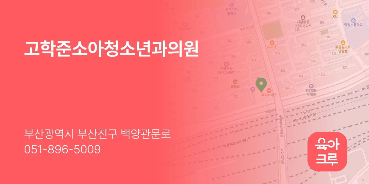 고학준소아청소년과의원