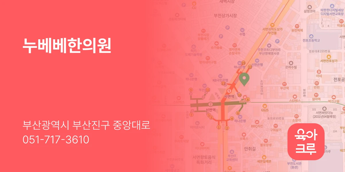누베베한의원