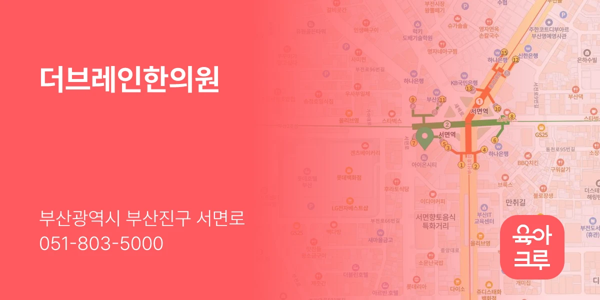더브레인한의원
