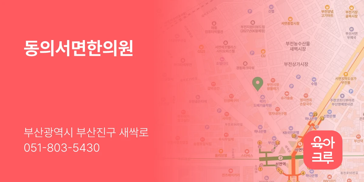 동의서면한의원