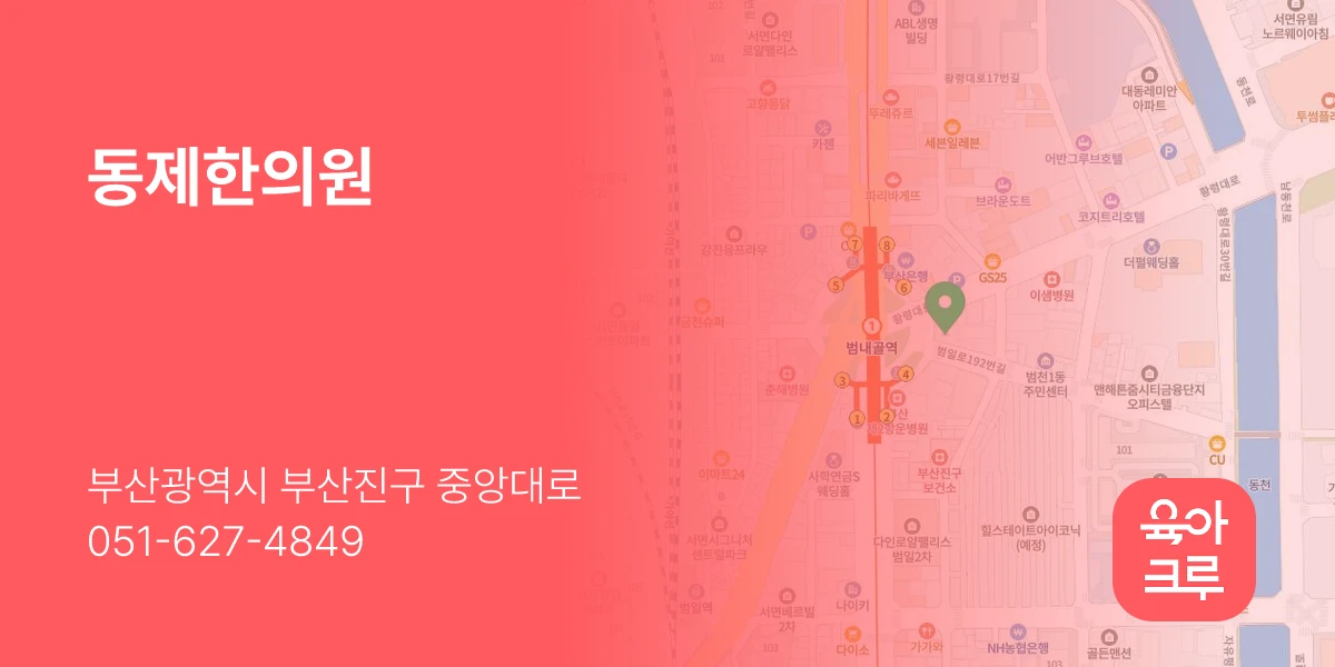 동제한의원