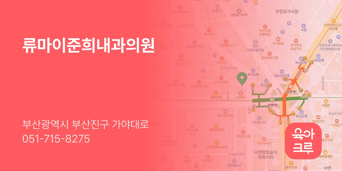 류마이준희내과의원