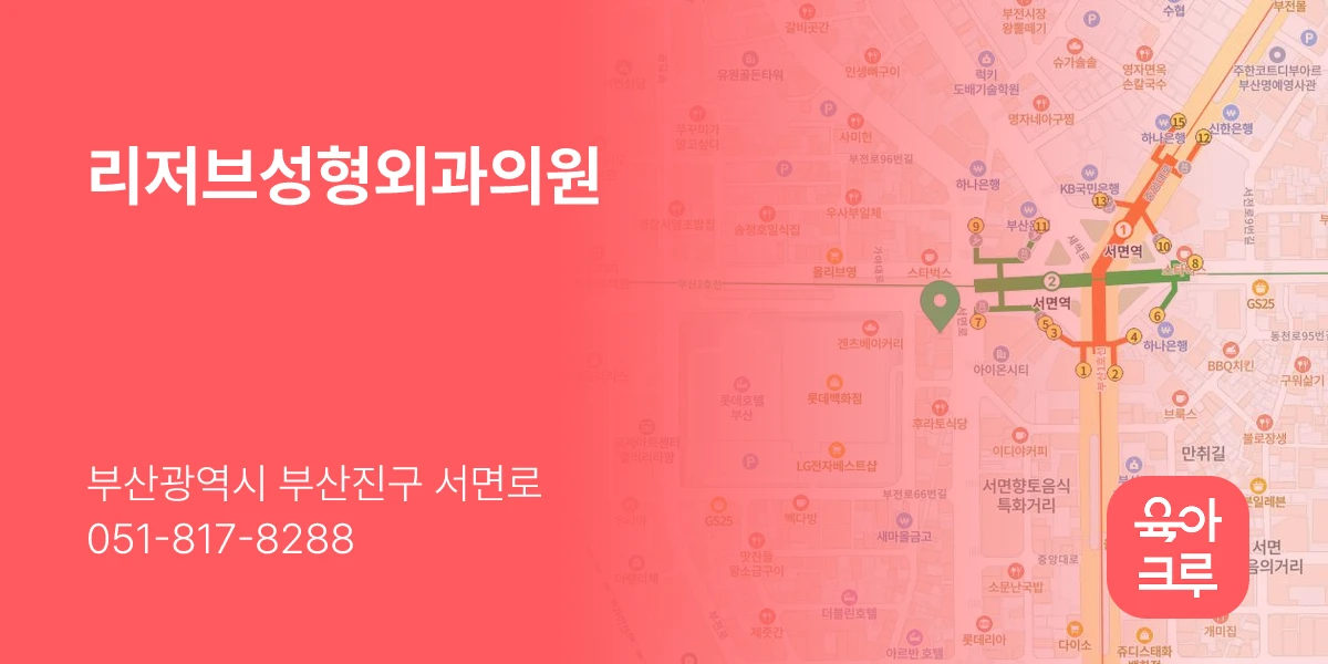 리저브성형외과의원