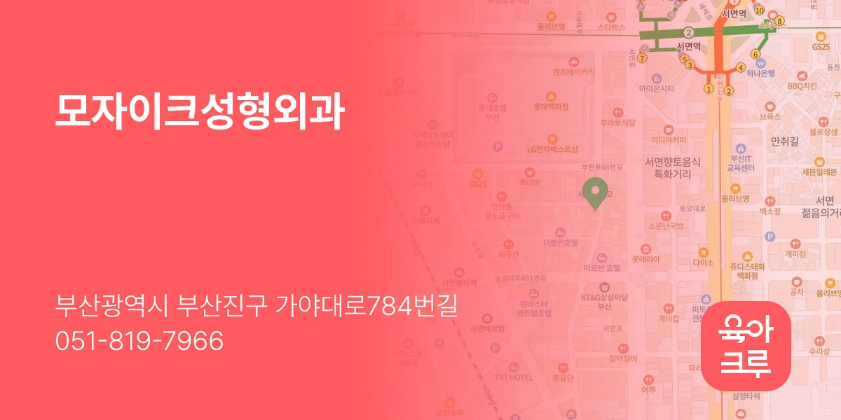 모자이크성형외과