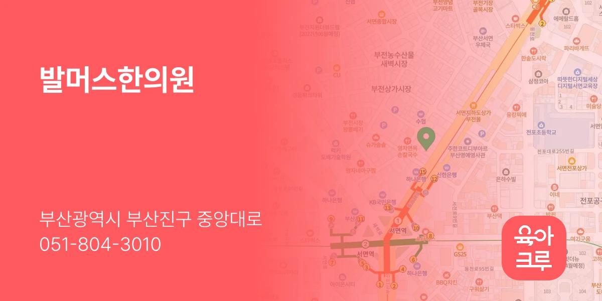 발머스한의원