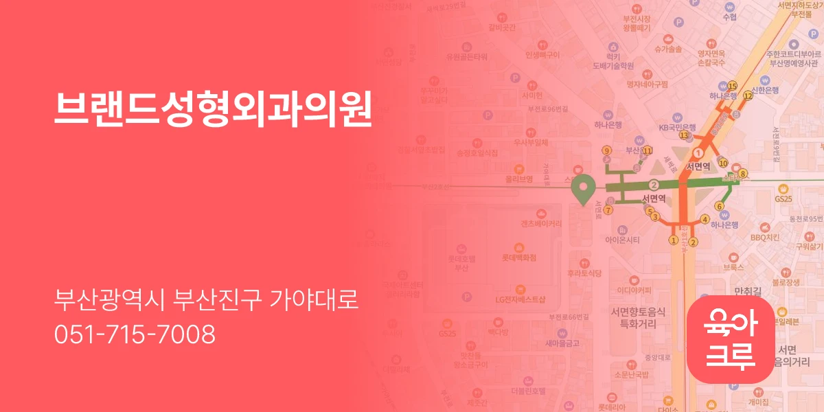 브랜드성형외과의원