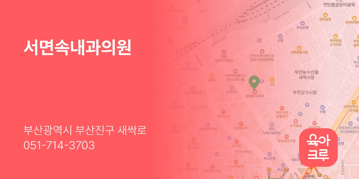 서면속내과의원