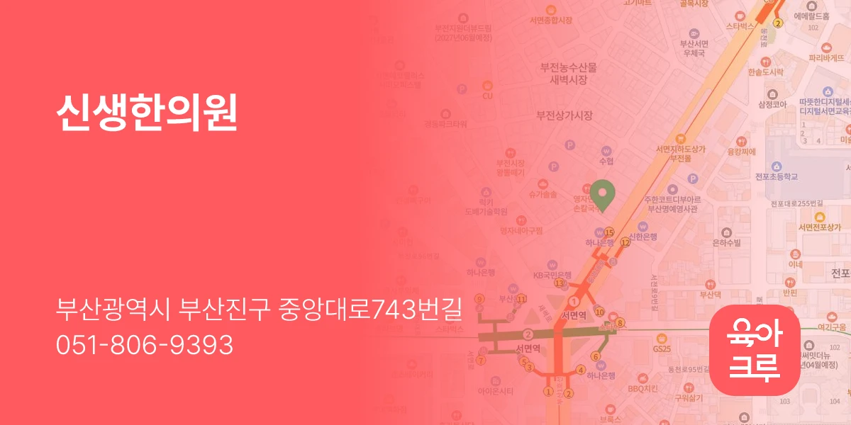 신생한의원