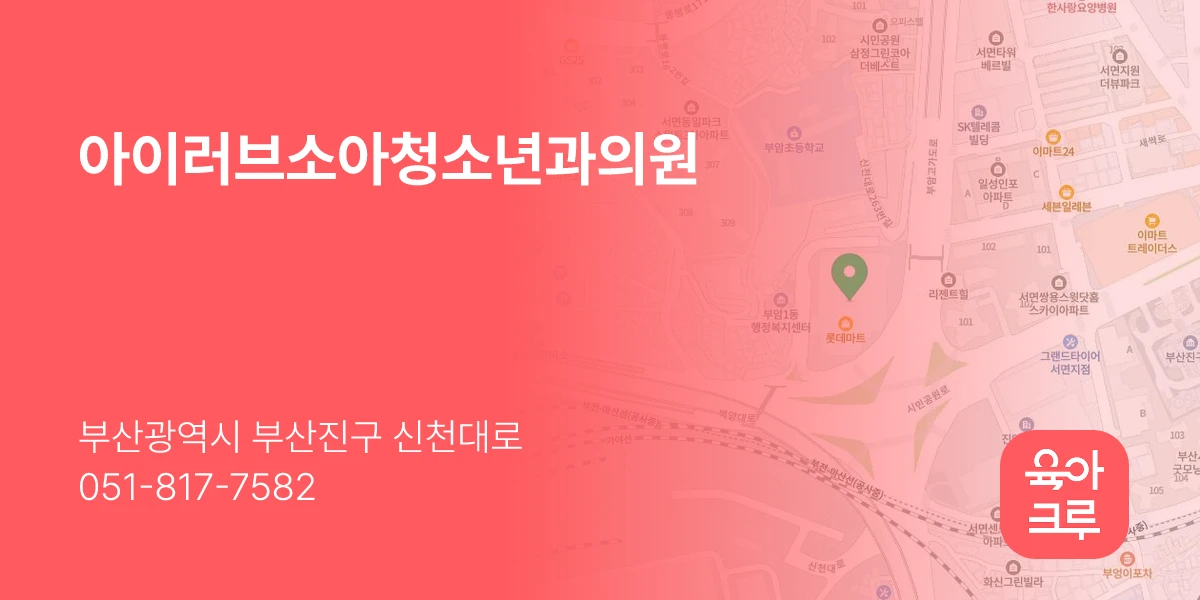 아이러브소아청소년과의원