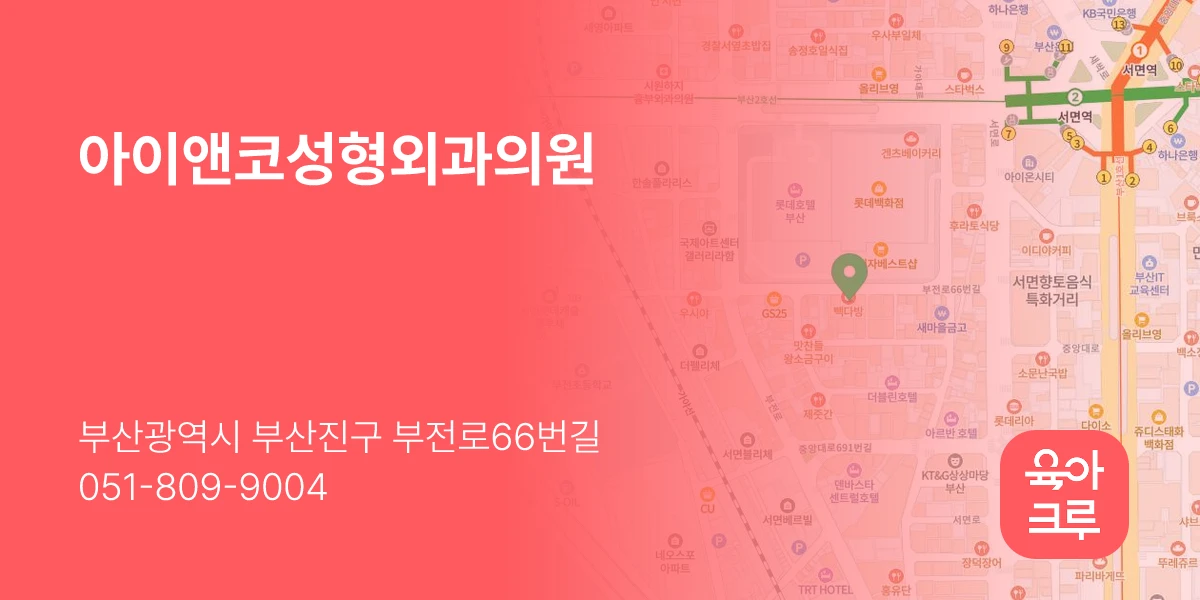 아이앤코성형외과의원
