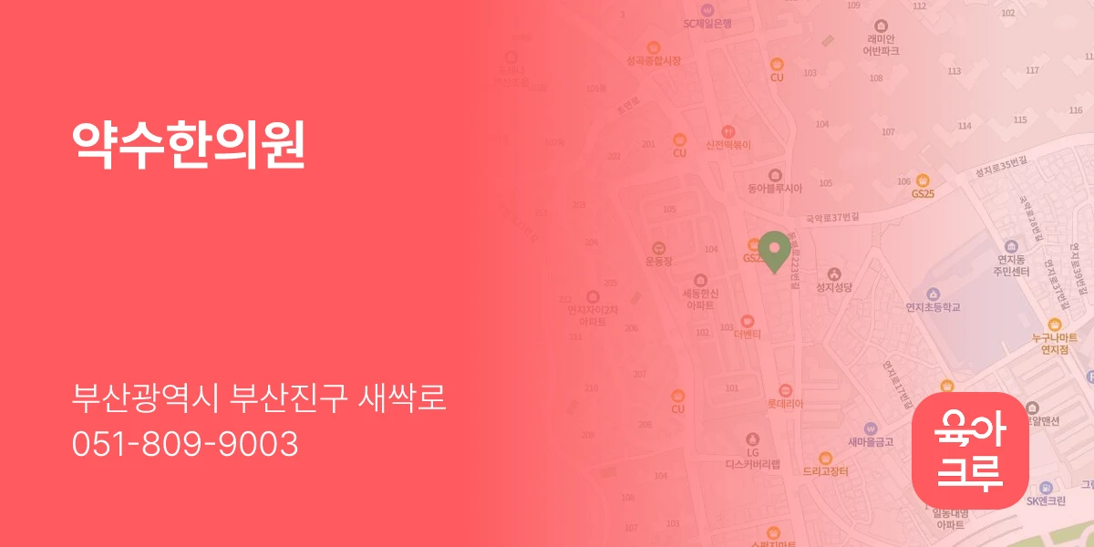 약수한의원