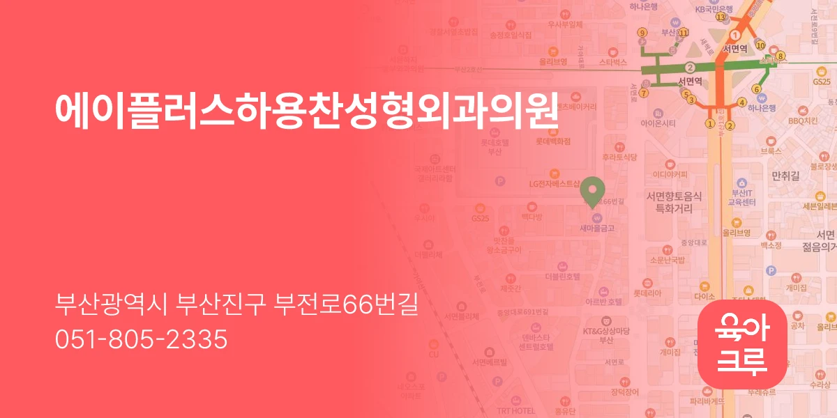 에이플러스하용찬성형외과의원
