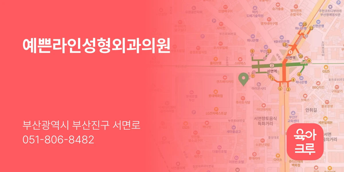 예쁜라인성형외과의원