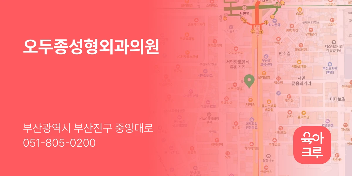오두종성형외과의원