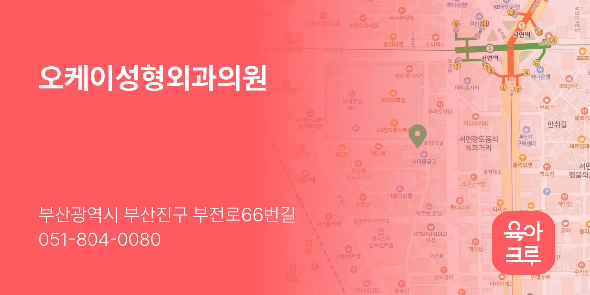 오케이성형외과의원