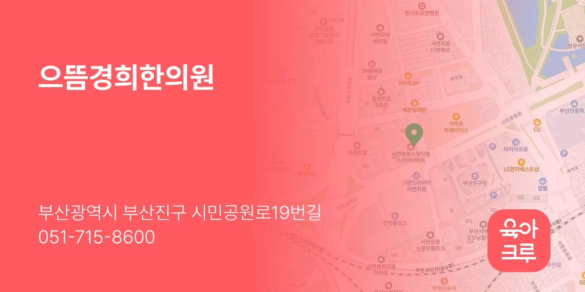 으뜸경희한의원
