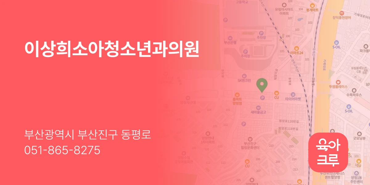 이상희소아청소년과의원