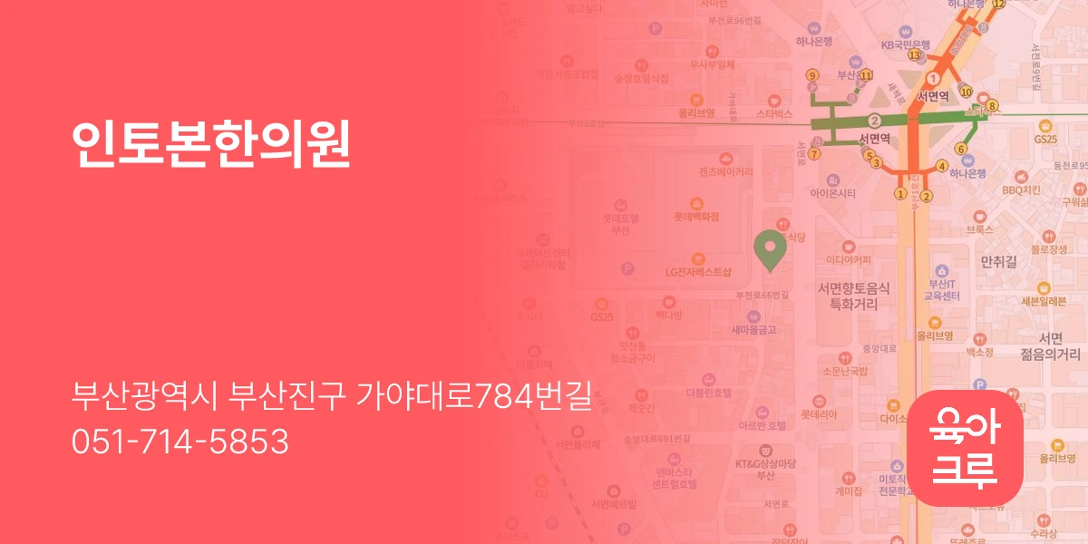인토본한의원