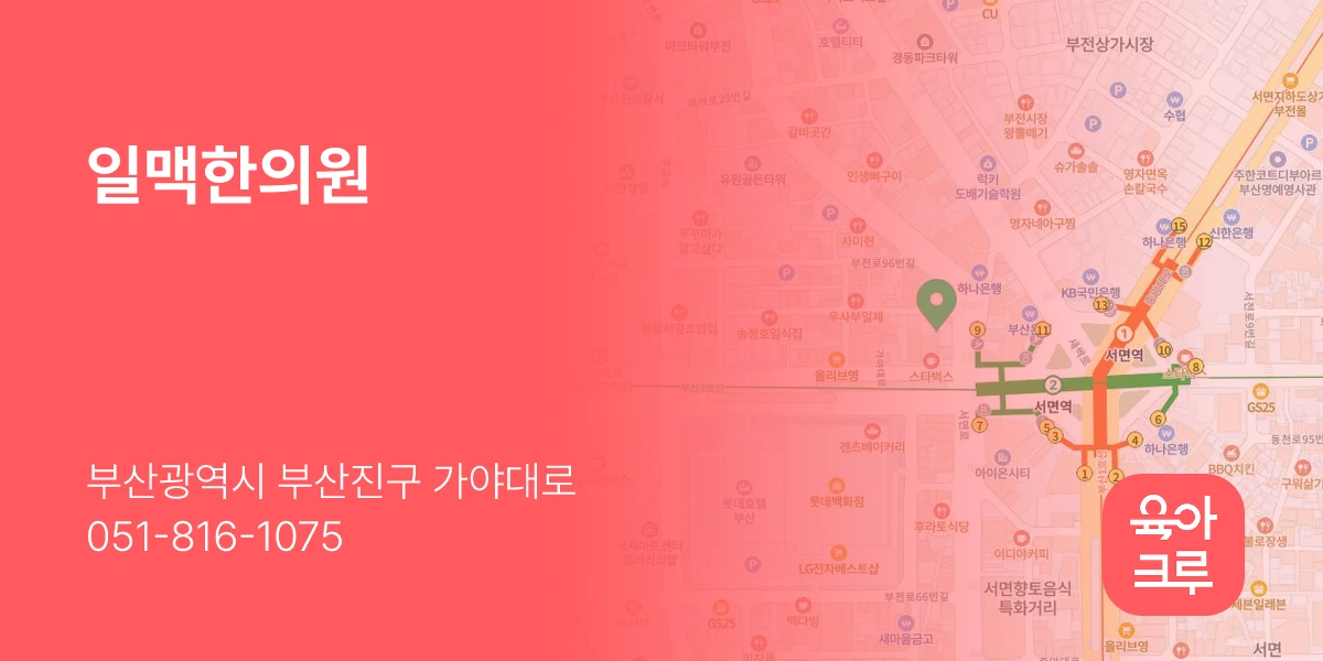 일맥한의원