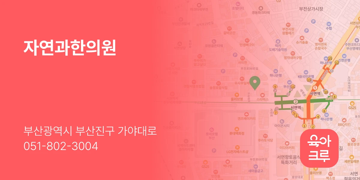 자연과한의원