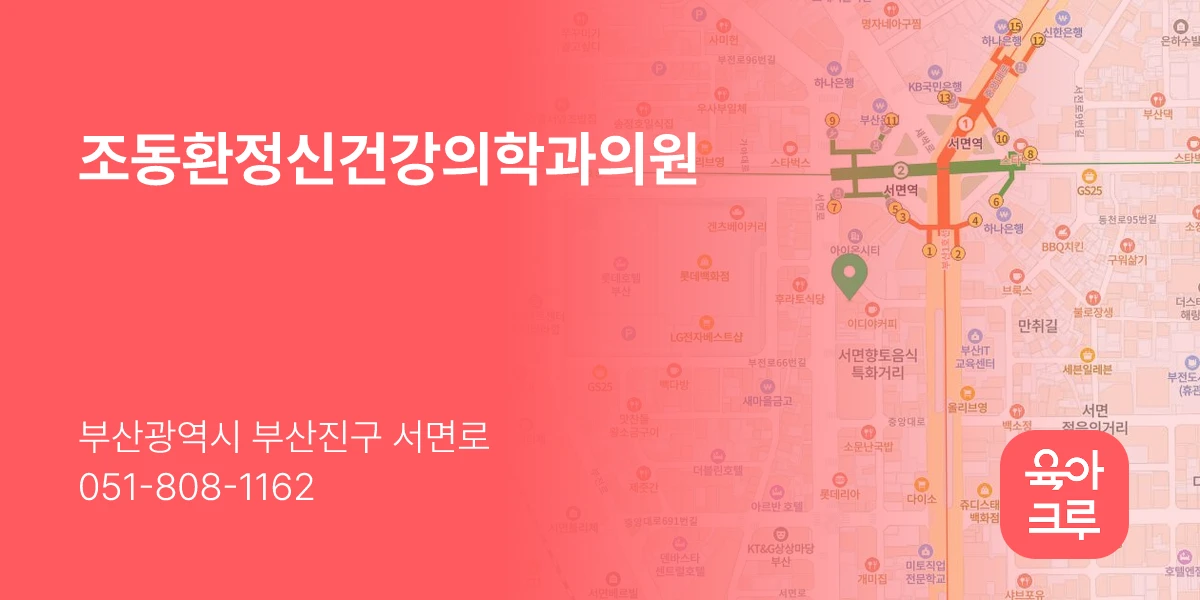 조동환정신건강의학과의원
