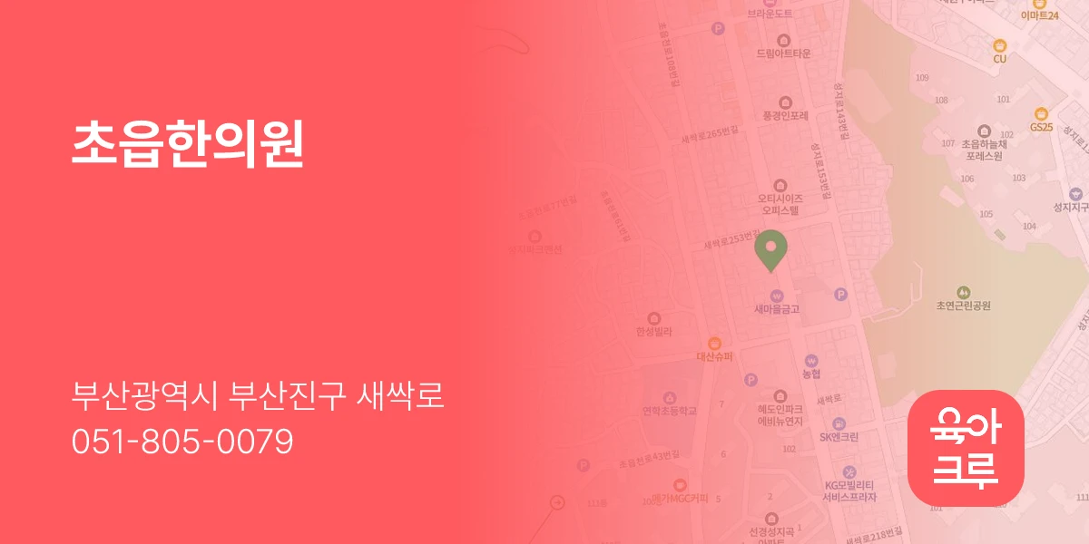 초읍한의원