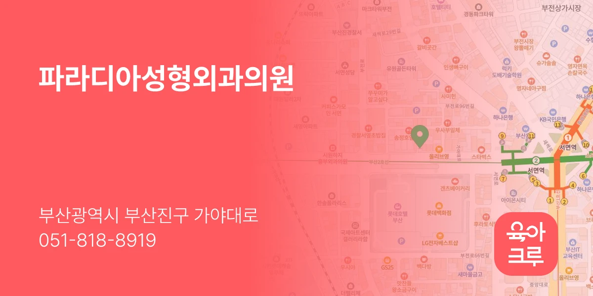 파라디아성형외과의원