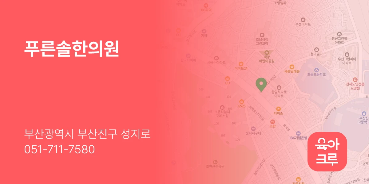 푸른솔한의원