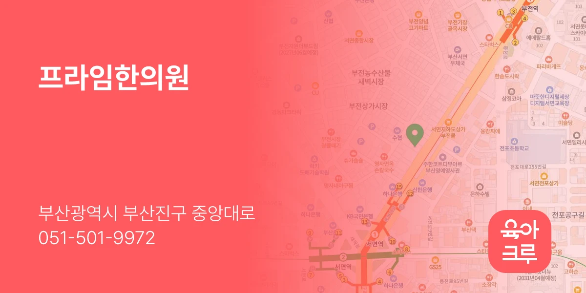 프라임한의원