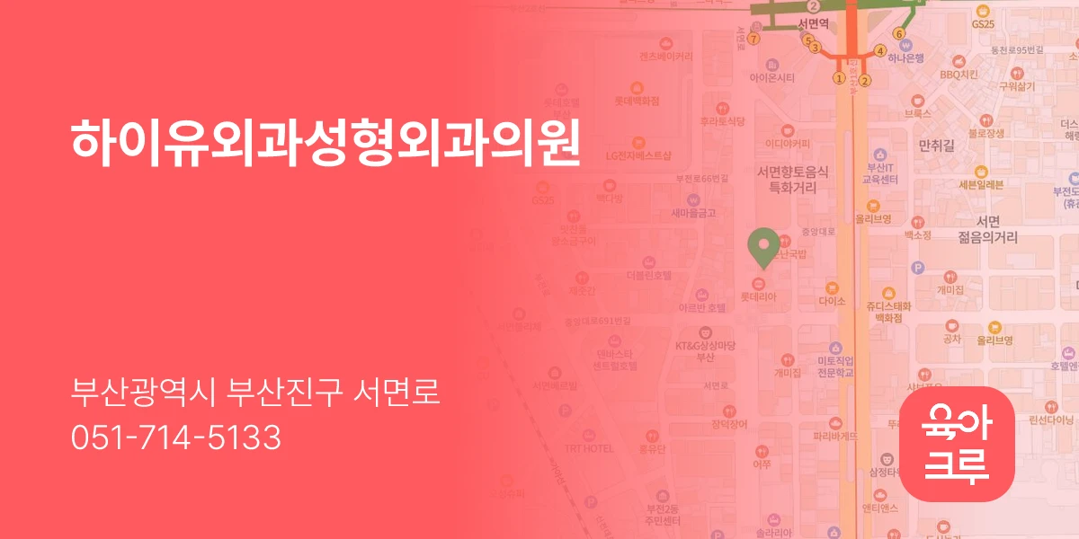 하이유외과성형외과의원