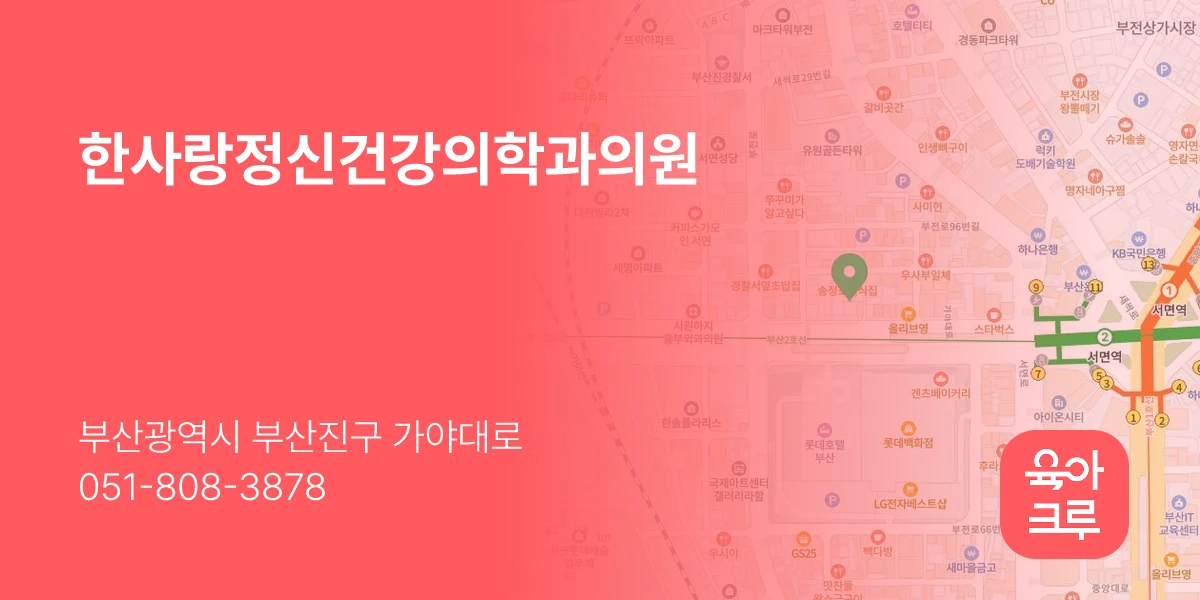 한사랑정신건강의학과의원