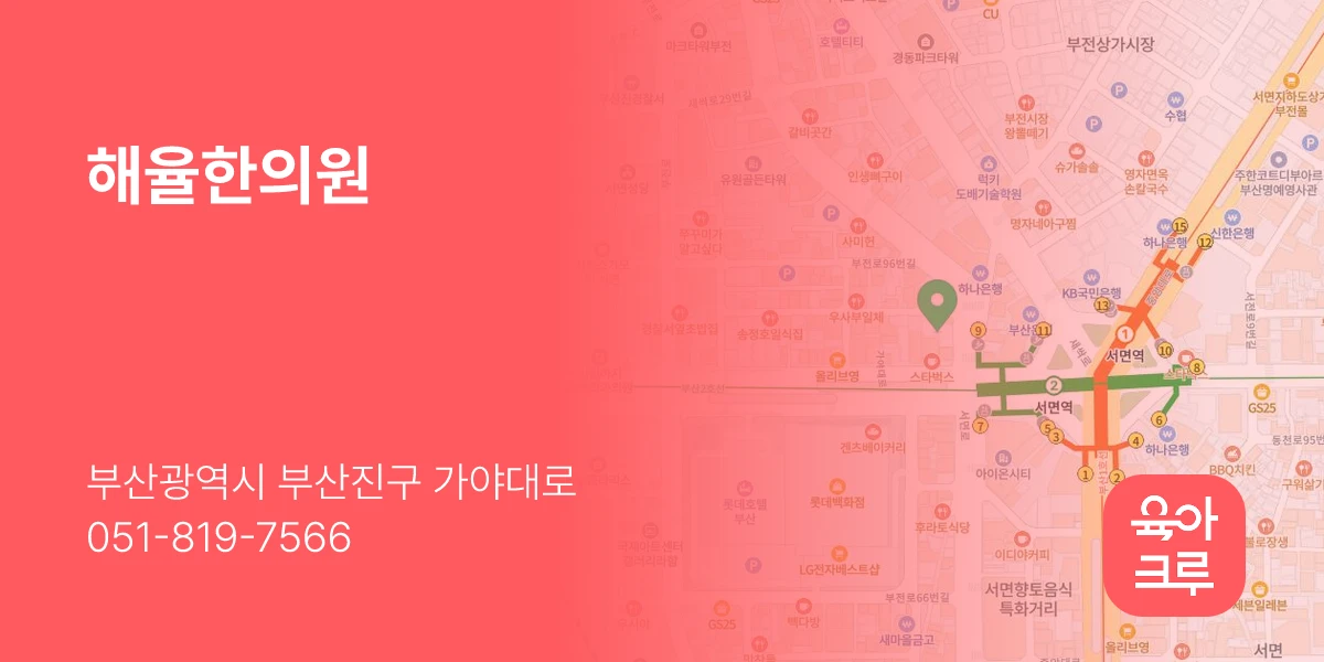 해율한의원