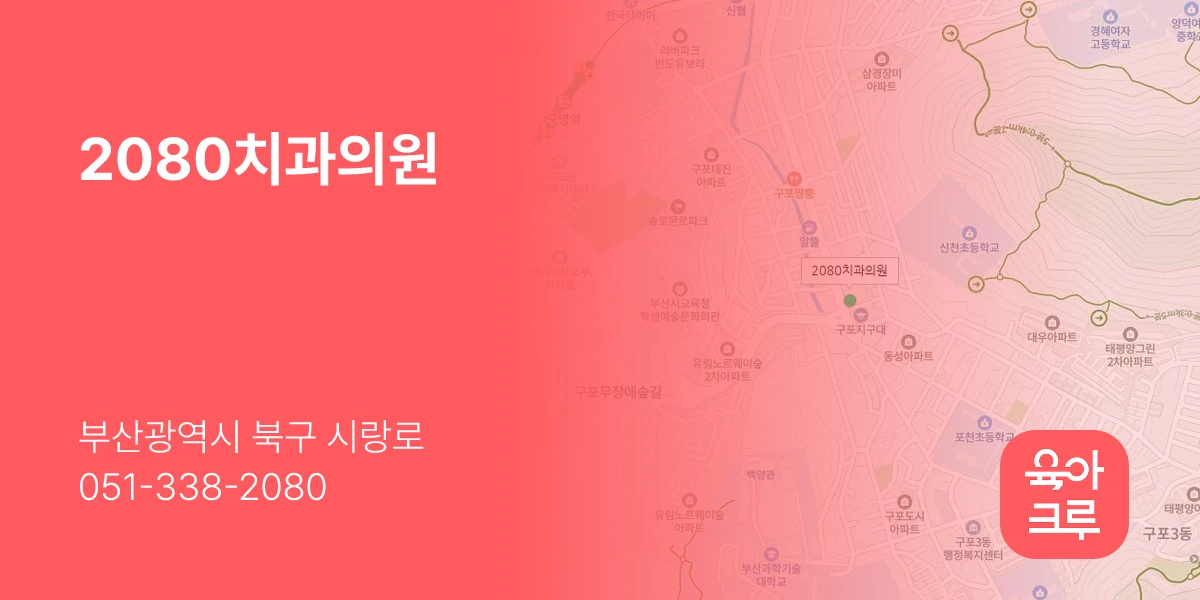 2080치과의원