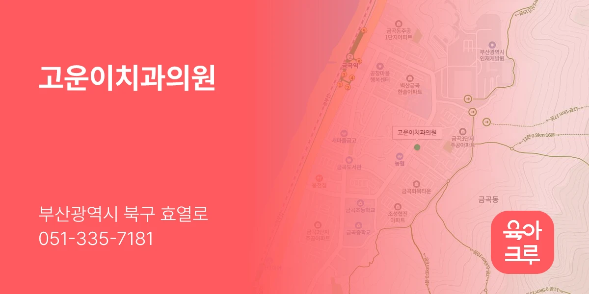 고운이치과의원