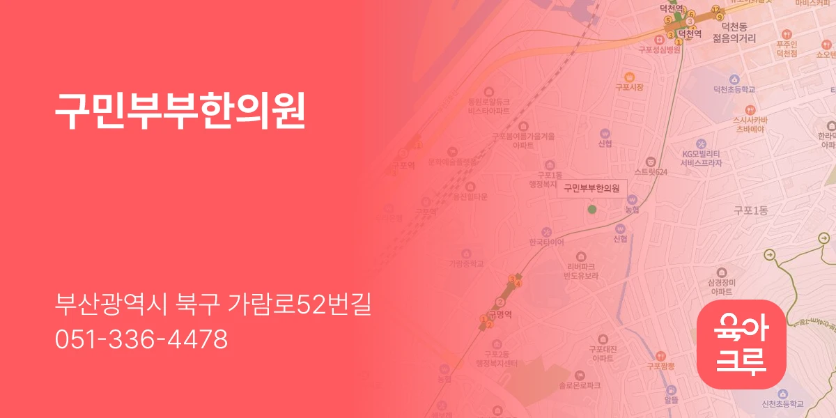 구민부부한의원