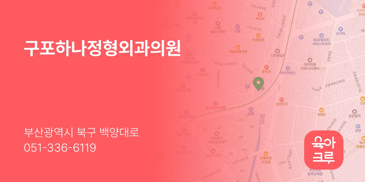 구포하나정형외과의원