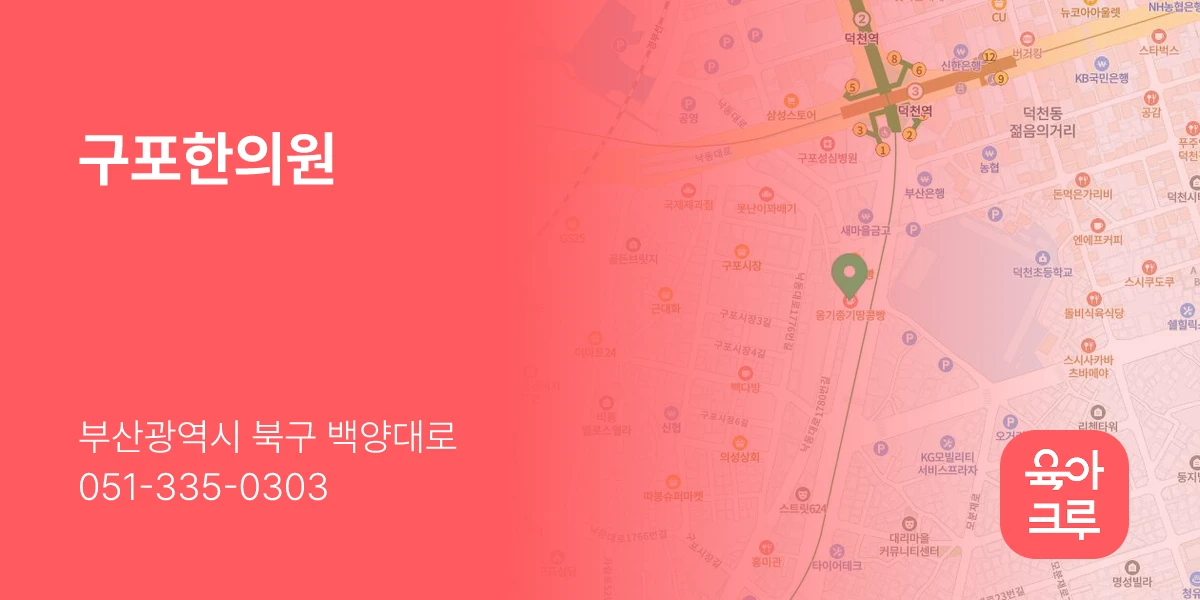 구포한의원