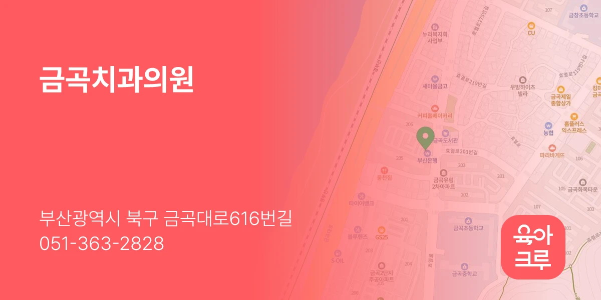 금곡치과의원